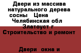 Двери из массива натурального дерева сосны › Цена ­ 2 200 - Челябинская обл., Златоуст г. Строительство и ремонт » Двери, окна и перегородки   